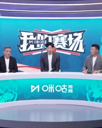 周琦：当你入选12人名单 就是中国男篮目前最好的12人 他们压力大