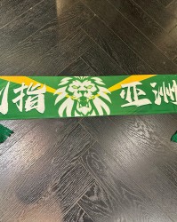 博主：北京国安将推出亚冠特别版围巾，上方印着“剑指亚洲”